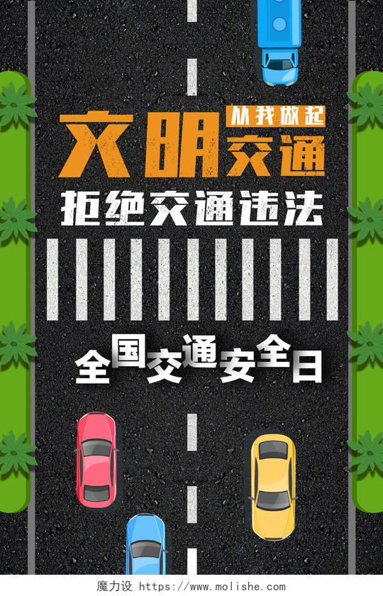 安全出行文明交通拒绝交通违法交通安全日海报设计